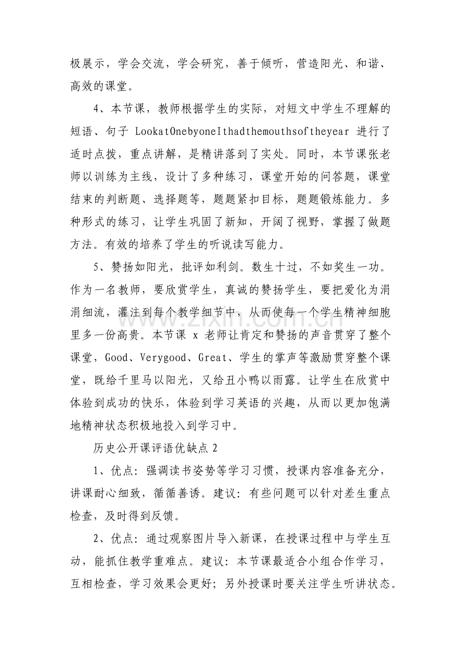历史公开课评语优缺点范文(通用3篇).pdf_第2页