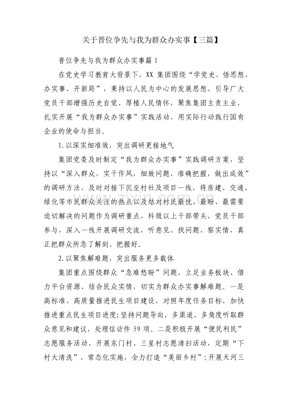 关于晋位争先与我为群众办实事【三篇】.pdf_第1页