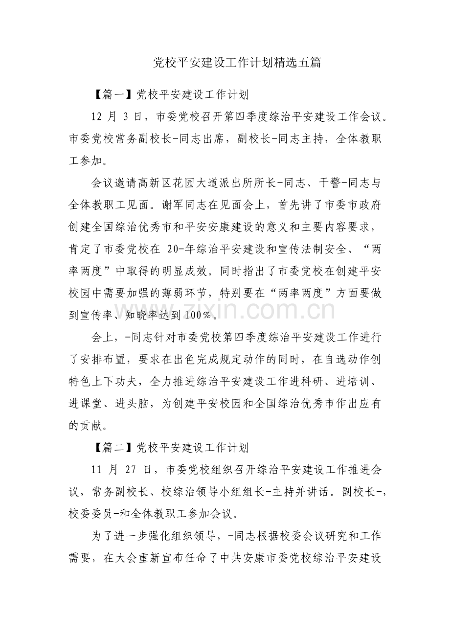 党校平安建设工作计划五篇.pdf_第1页