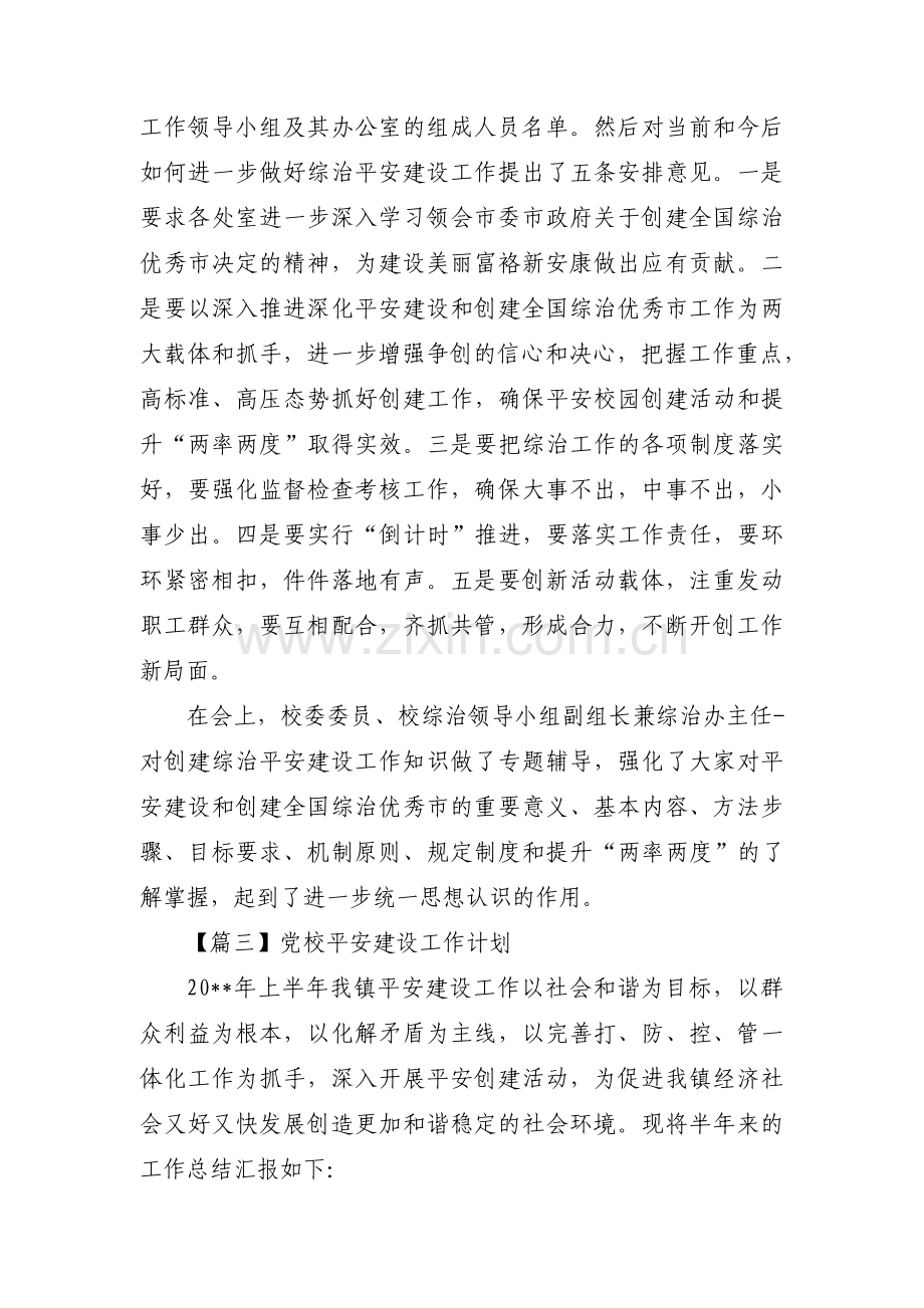 党校平安建设工作计划五篇.pdf_第2页