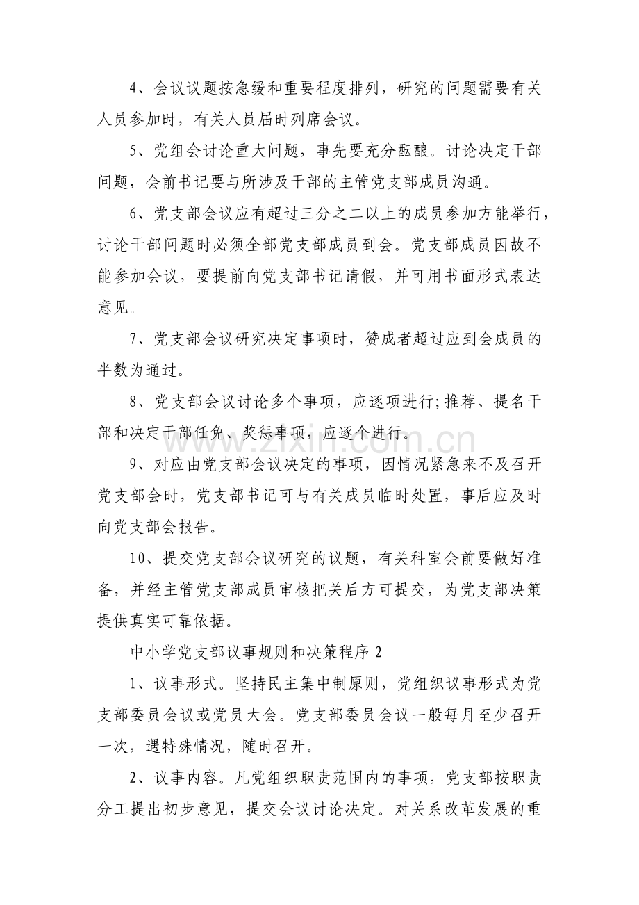 中小学党支部议事规则和决策程序范文九篇.pdf_第2页