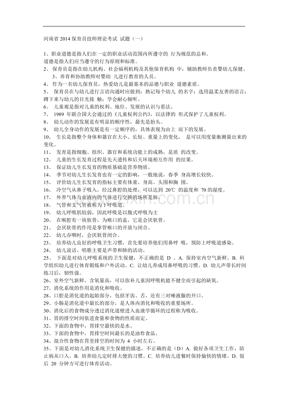 保育员技师理论考试 (一).doc_第1页