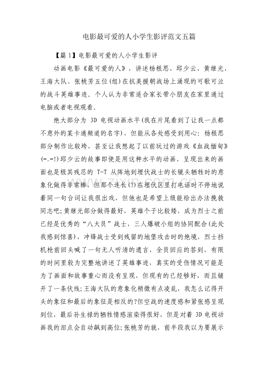 电影最可爱的人小学生影评范文五篇.pdf_第1页