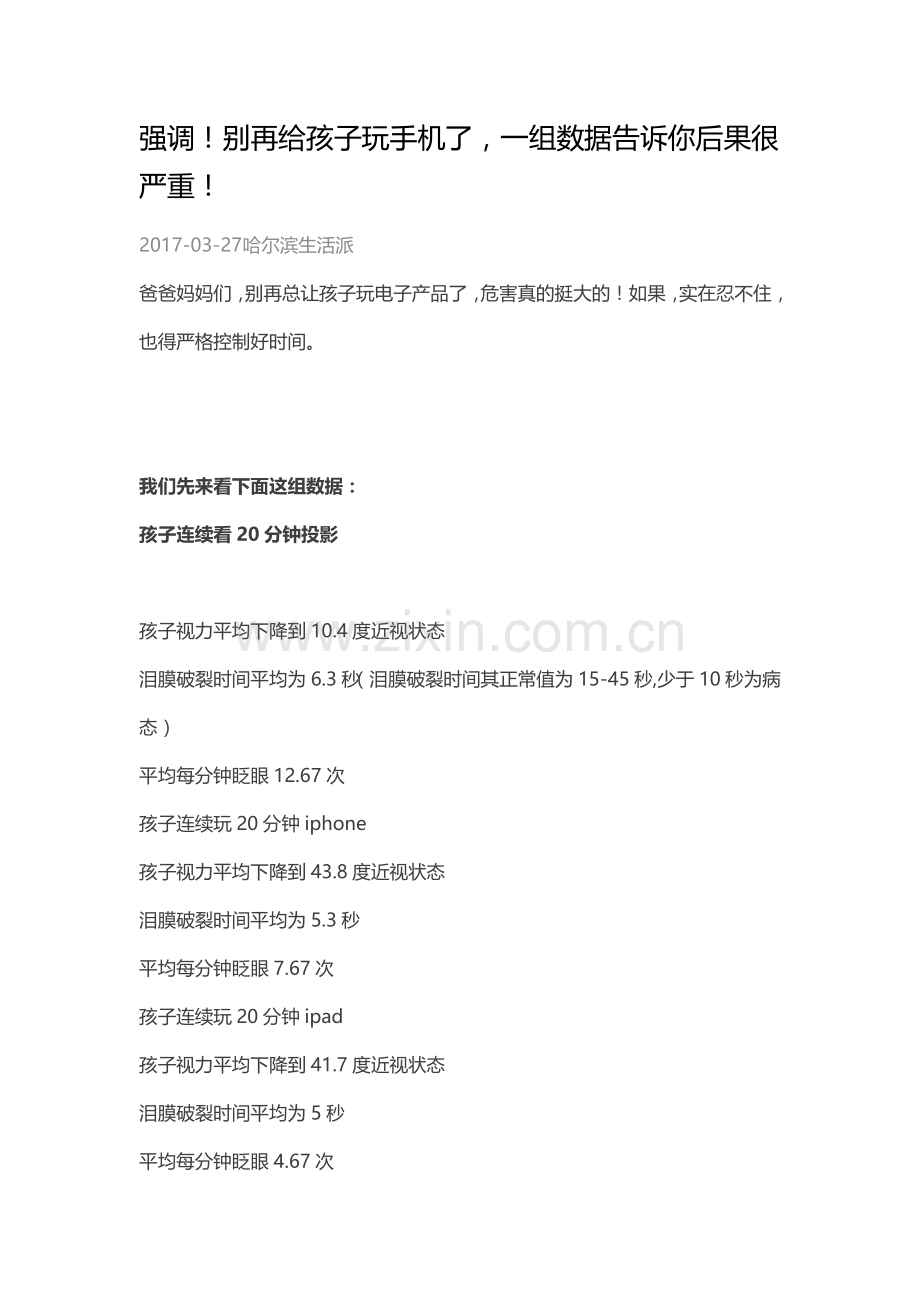 强调！别再给孩子玩手机了一组数据告诉你后果很严重.docx_第1页