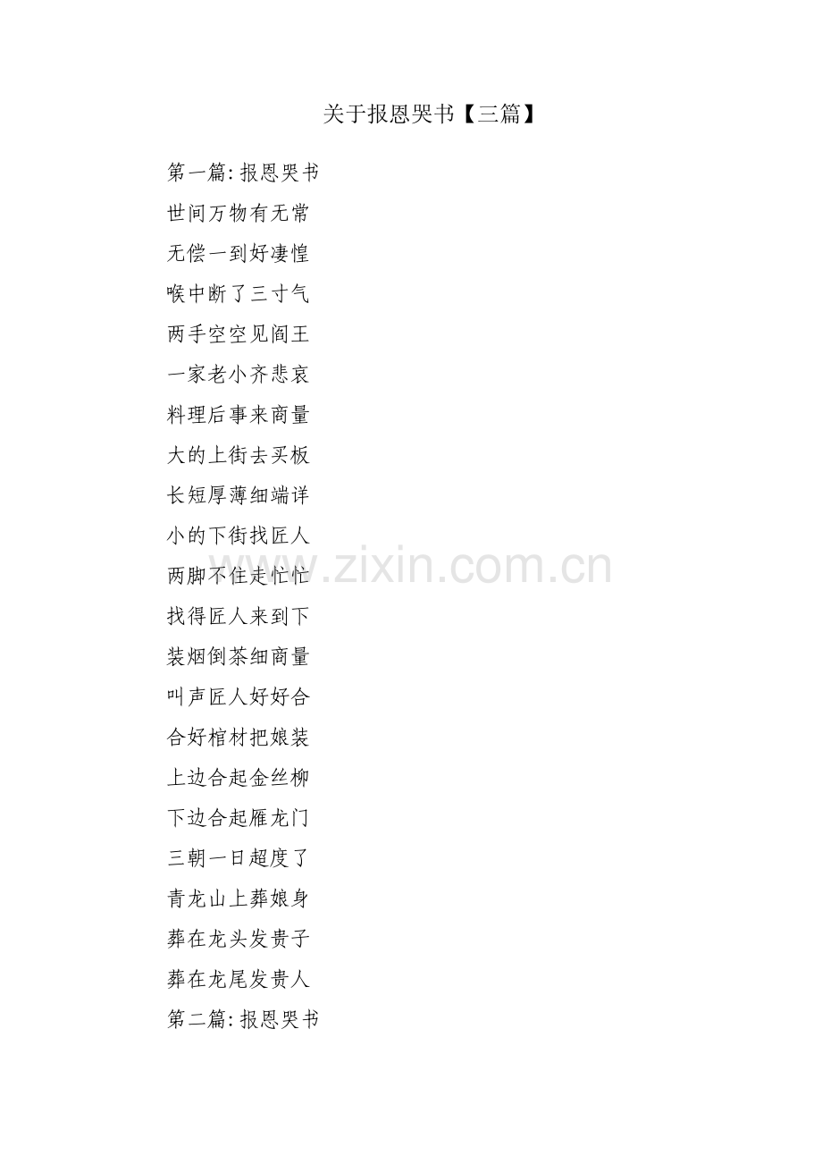 关于报恩哭书【三篇】.pdf_第1页