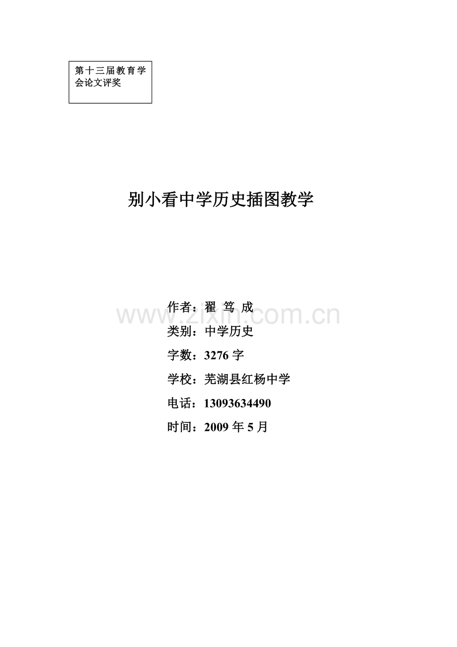 别小看中学历史插图教学.doc_第1页
