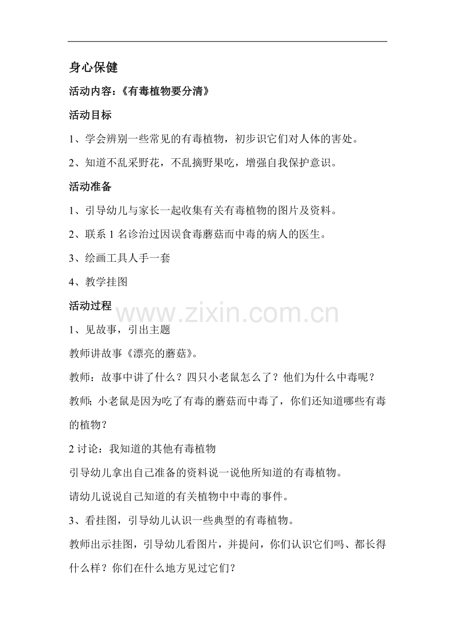 身心保健《有毒植物要分清》.doc_第1页