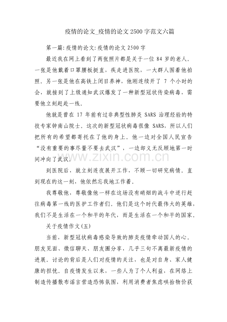 疫情的论文_疫情的论文2500字范文六篇.pdf_第1页