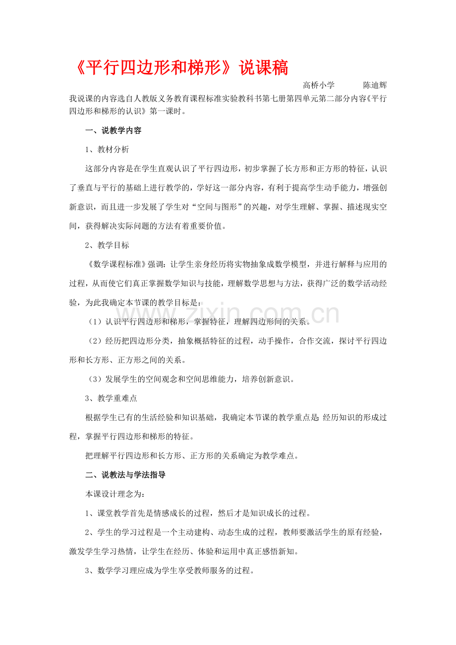 平行四边形和梯形说课稿.doc_第1页