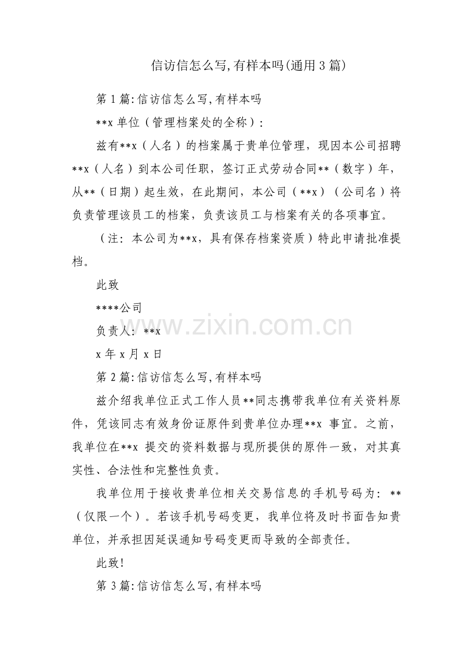 信访信怎么写,有样本吗(通用3篇).pdf_第1页