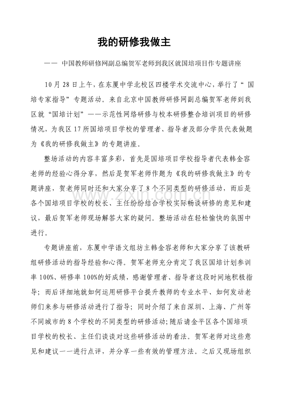 贺军老师讲座简报.doc_第1页