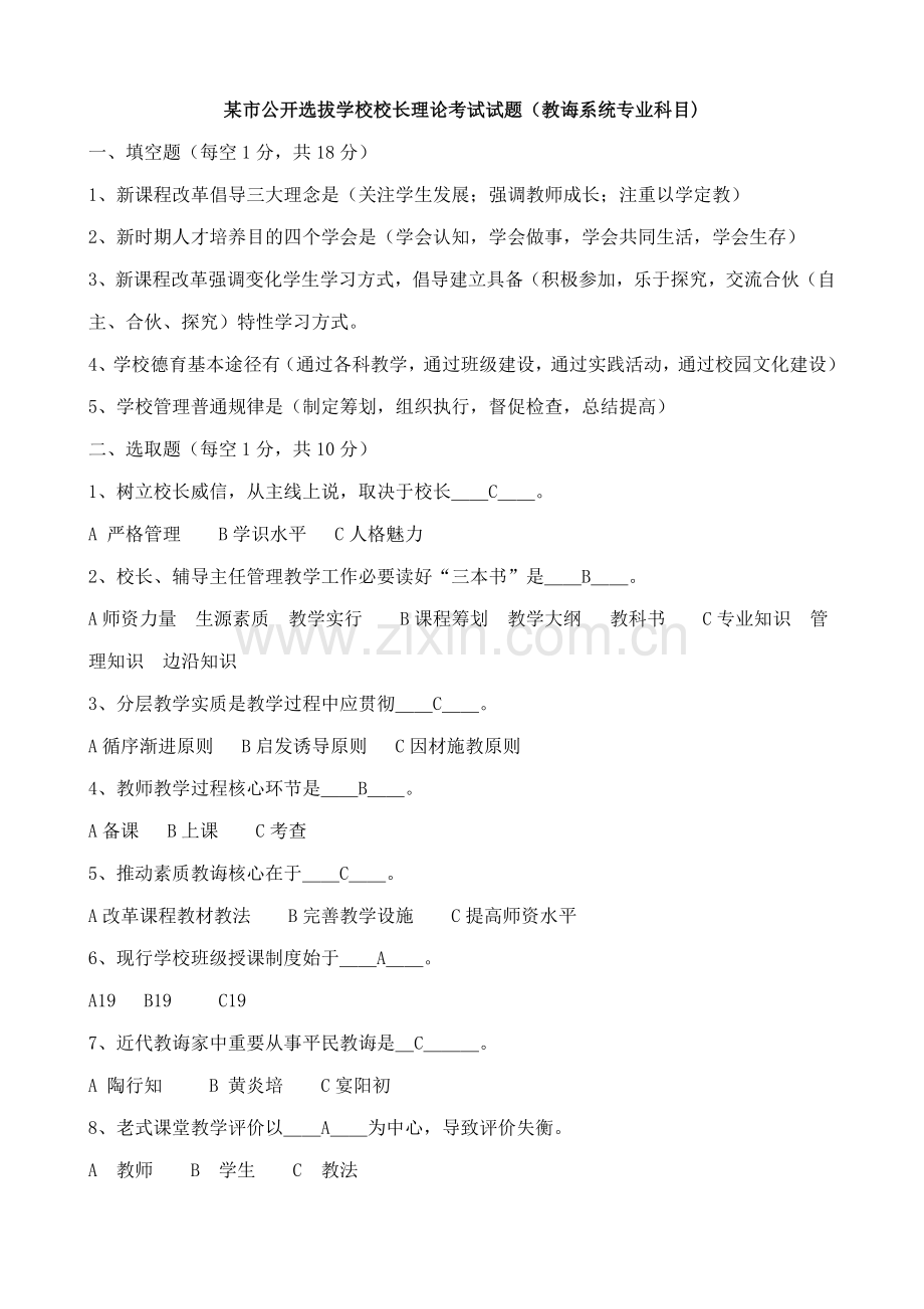 2021年市公开选拔学校校长理论考试试题.doc_第1页