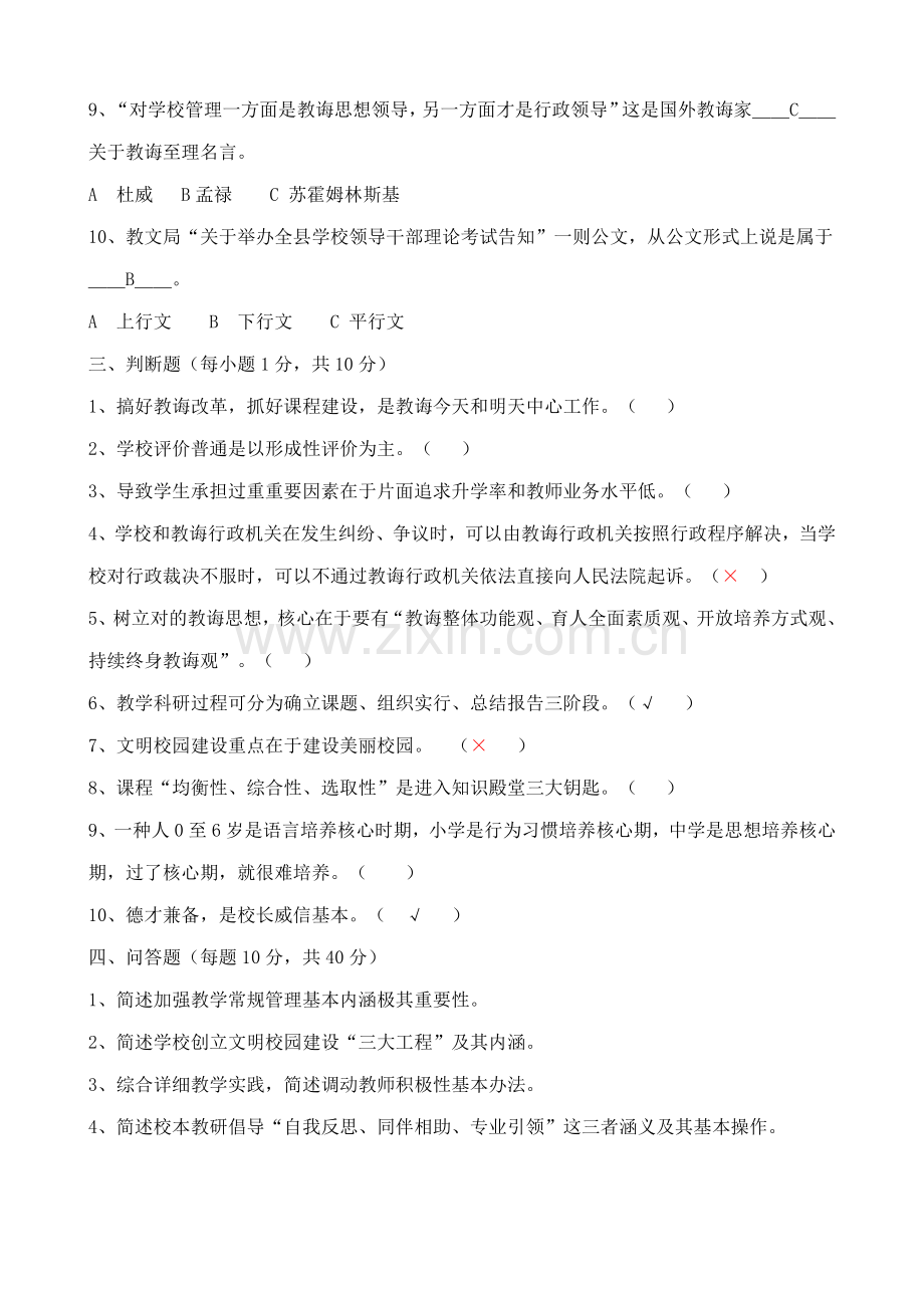2021年市公开选拔学校校长理论考试试题.doc_第2页