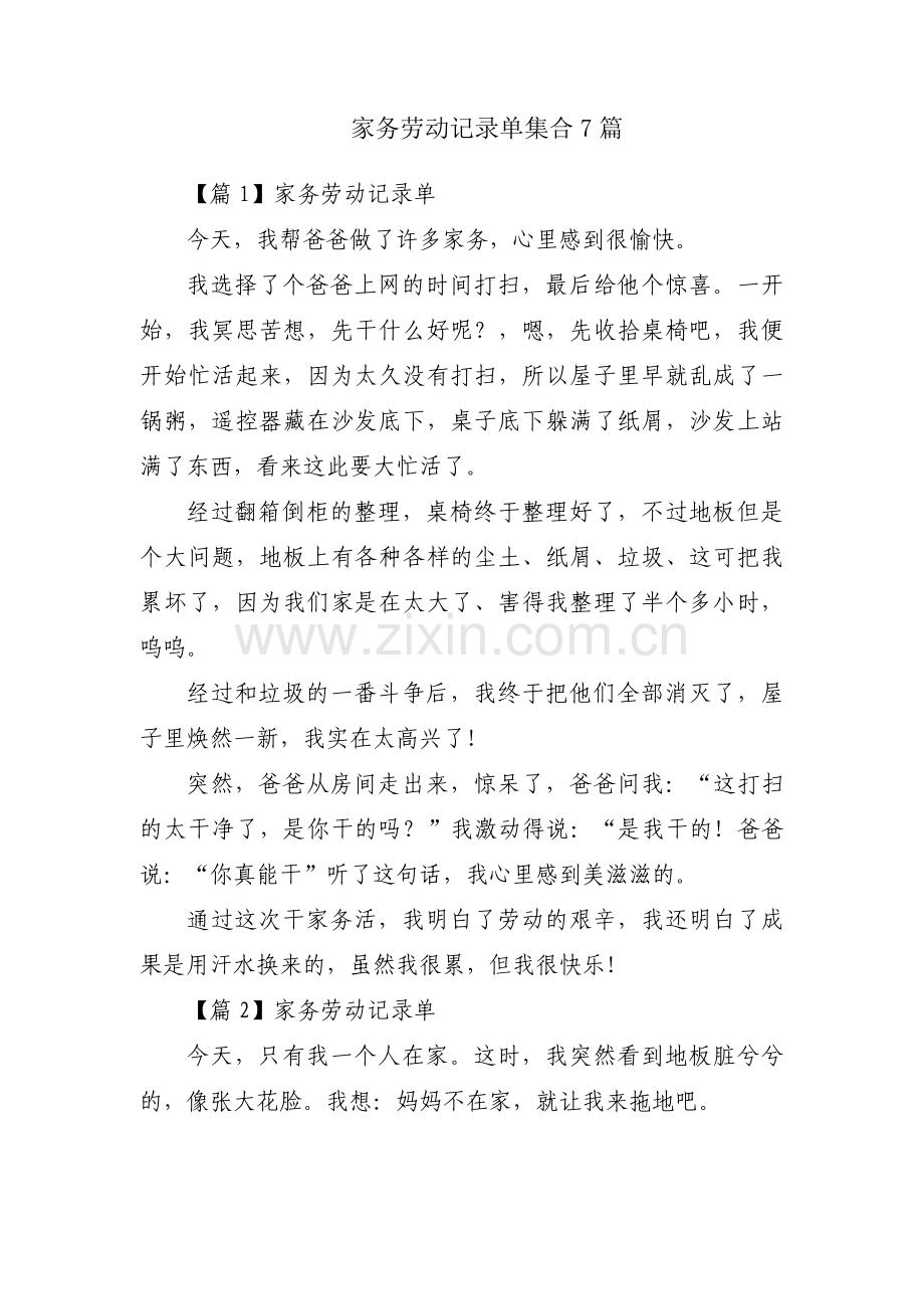 家务劳动记录单集合7篇.pdf_第1页