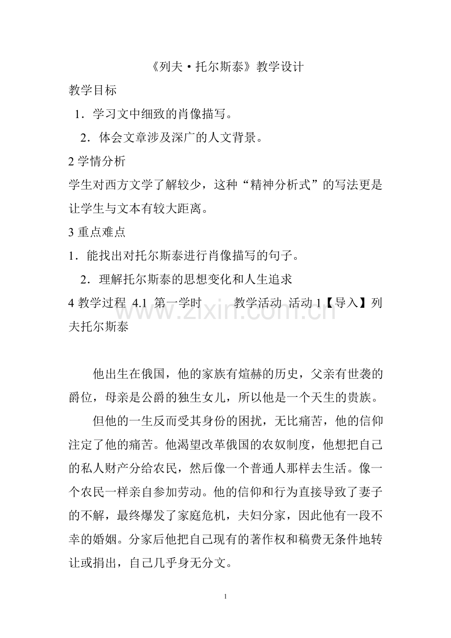 《列夫·托尔斯泰》教学设计.doc_第1页