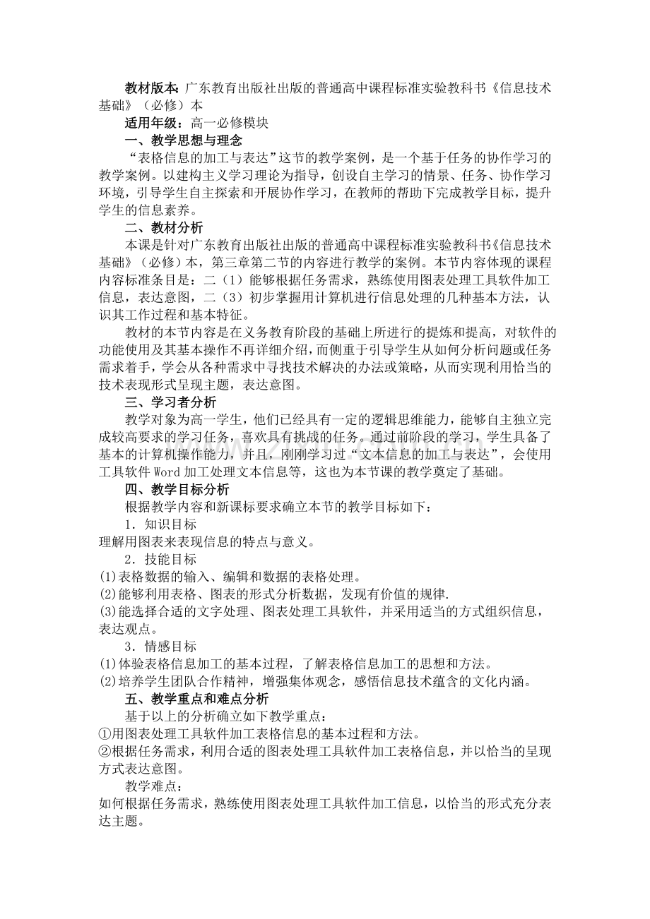 教学设计-表格信息的加工与表达-.doc_第1页