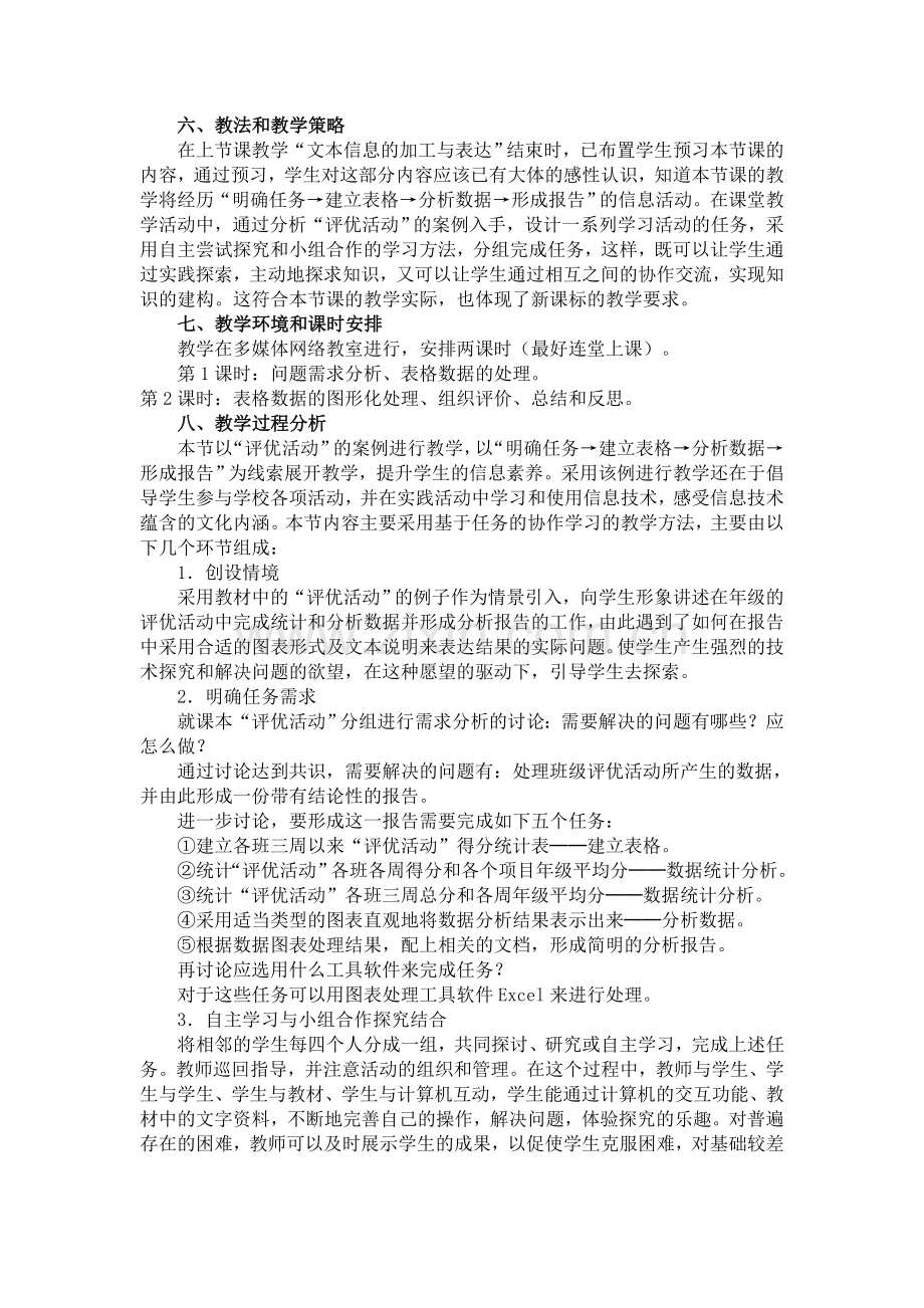 教学设计-表格信息的加工与表达-.doc_第2页