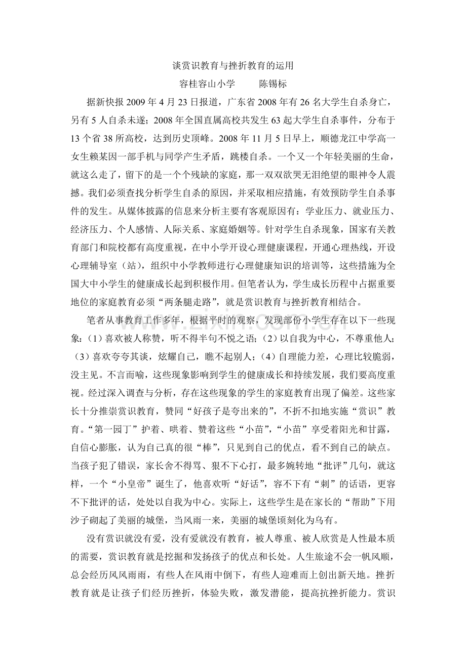 谈赏识教育与挫折教育的使用.doc_第1页