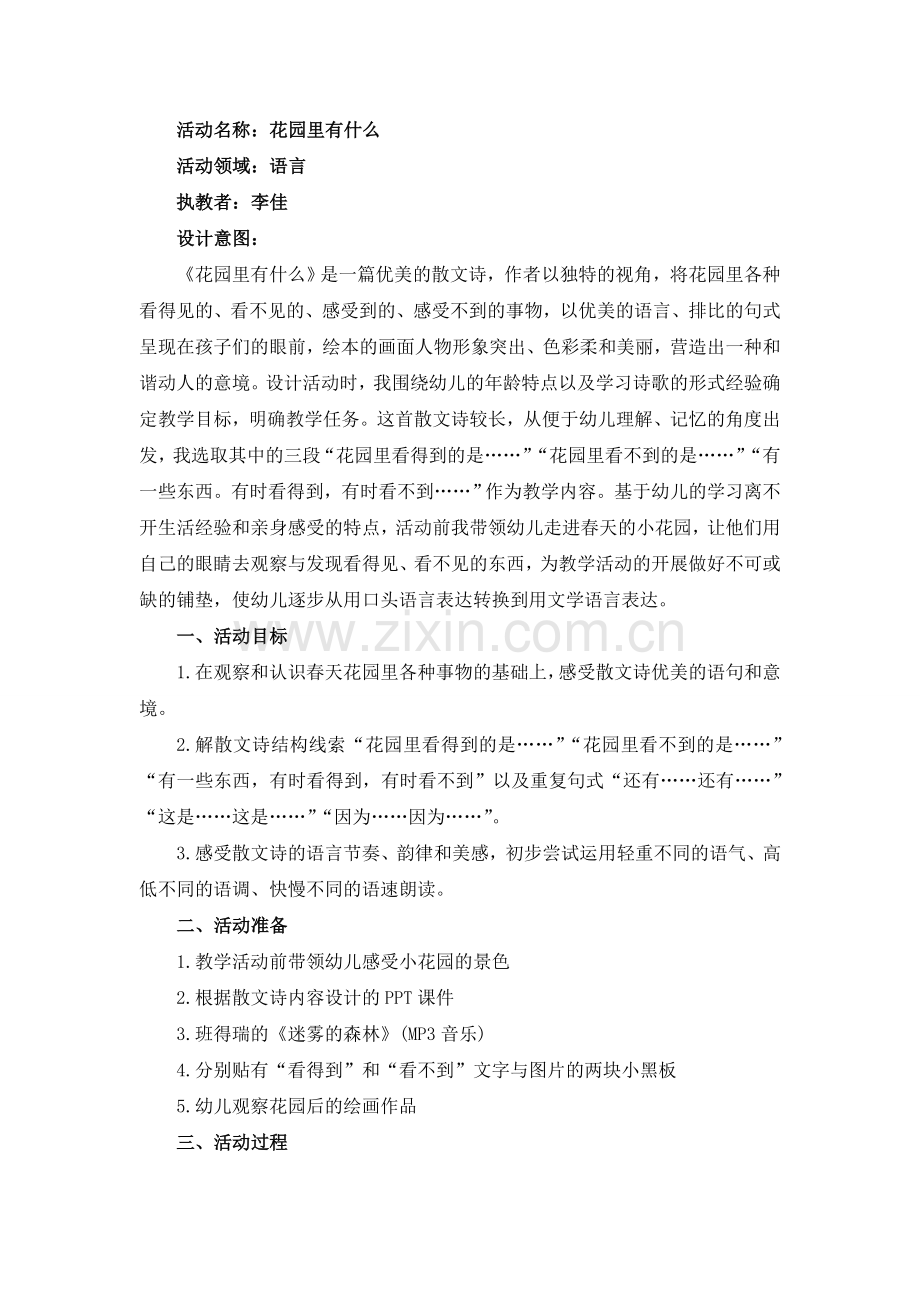 《花园里有什么》活动方案——李佳.doc_第1页