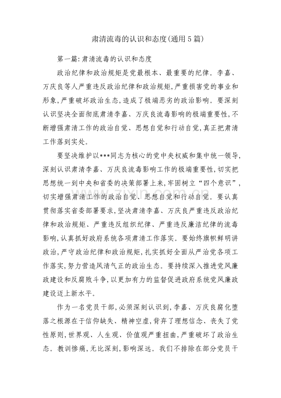 肃清流毒的认识和态度(通用5篇).pdf_第1页