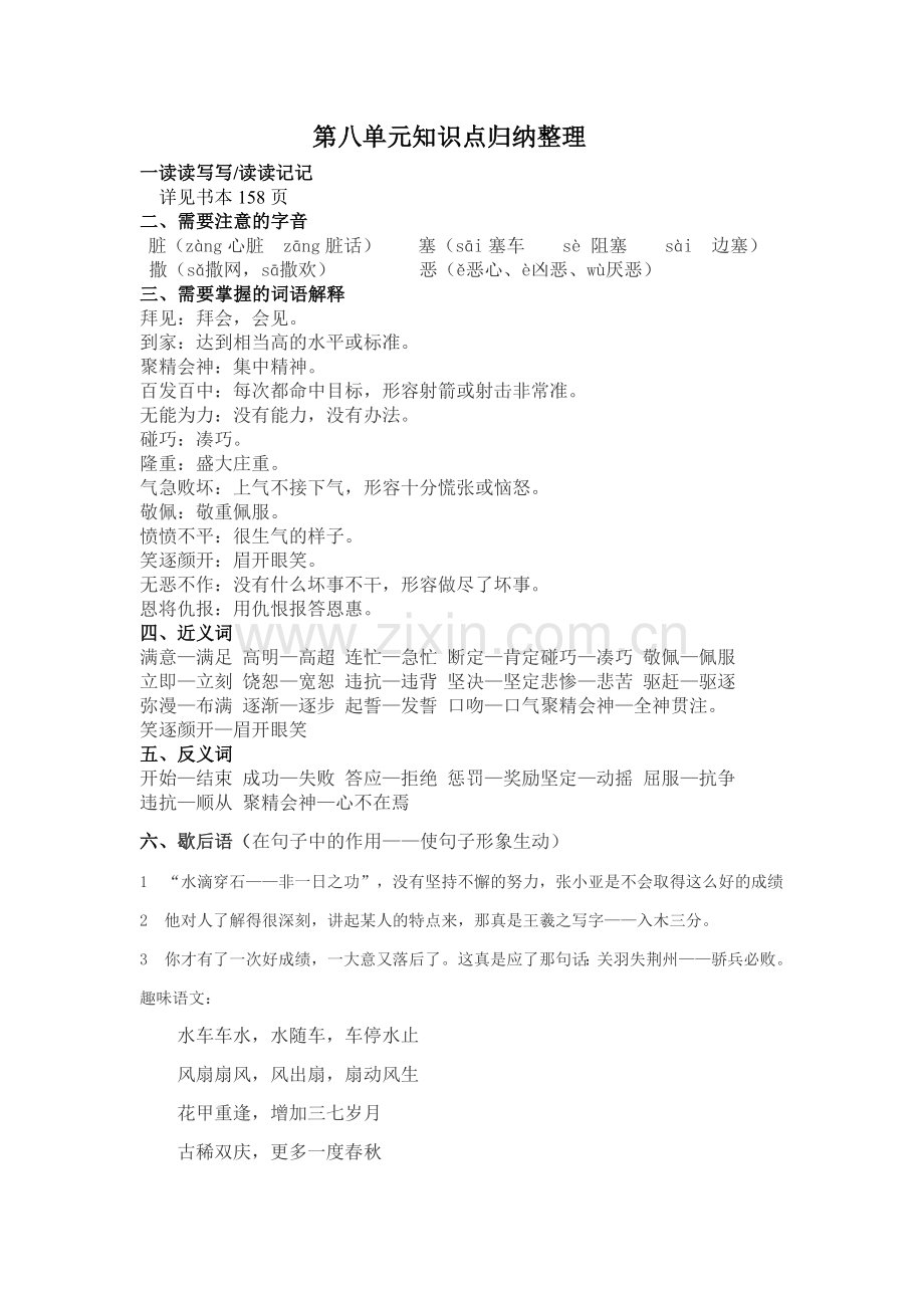 四年级语文下册第八单元知识点归纳与习题.doc_第1页