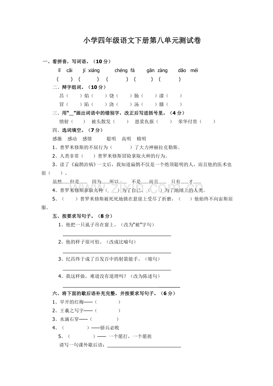四年级语文下册第八单元知识点归纳与习题.doc_第2页