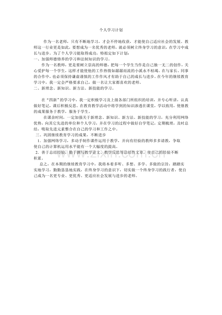 个人学习计划.doc_第1页
