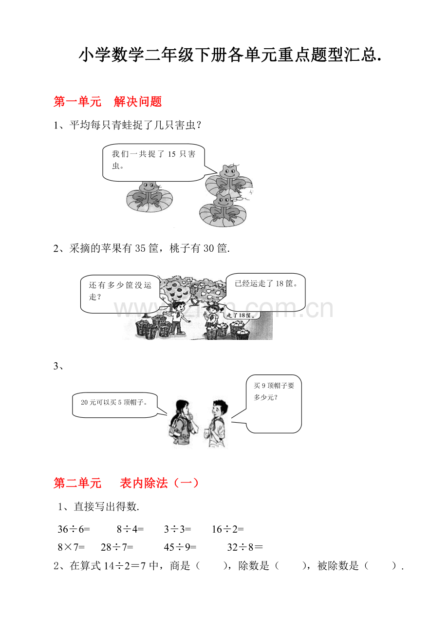 小学数学二年级下册各单元重点题型汇总.pdf_第1页