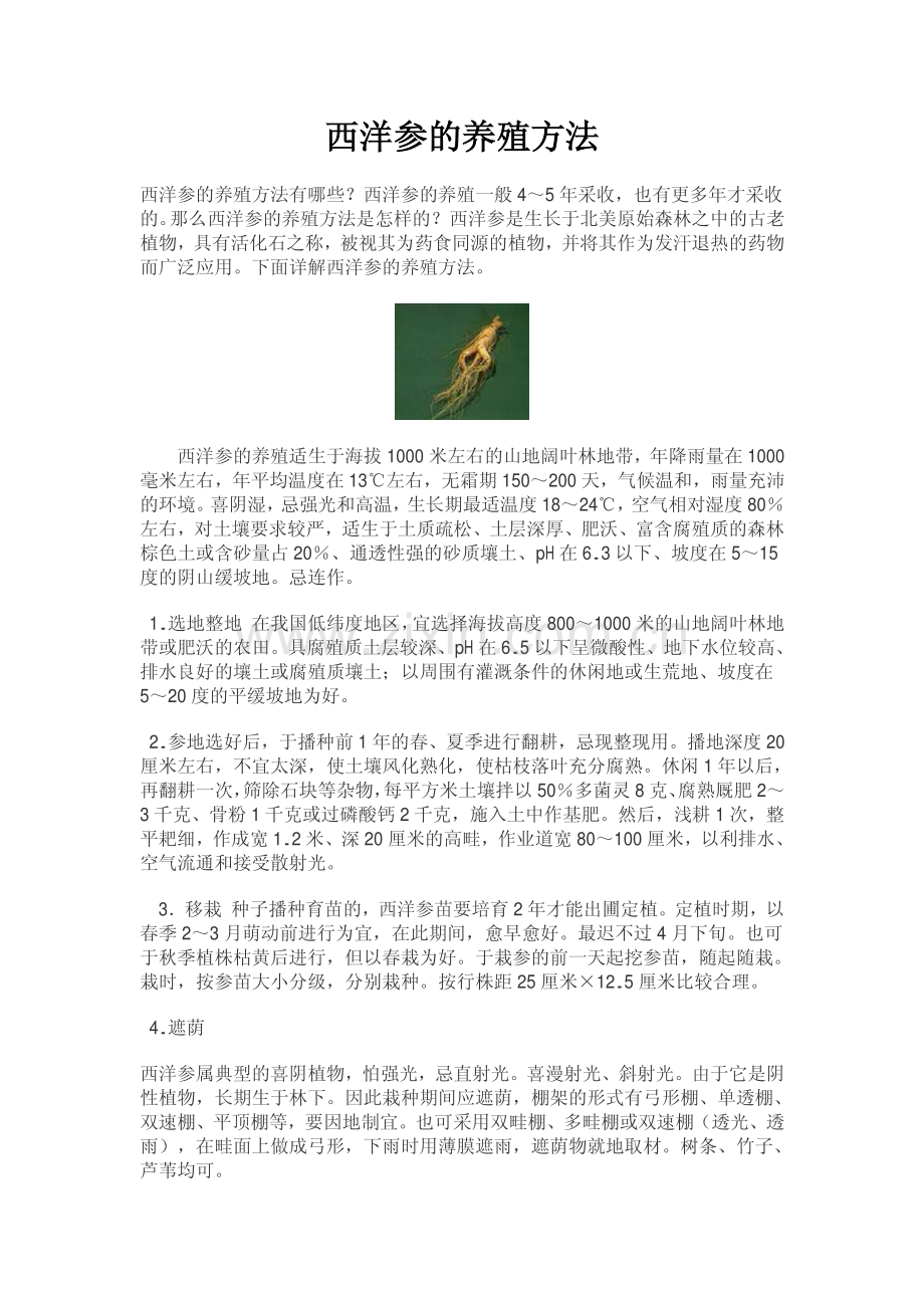 西洋参的养殖方法.pdf_第1页