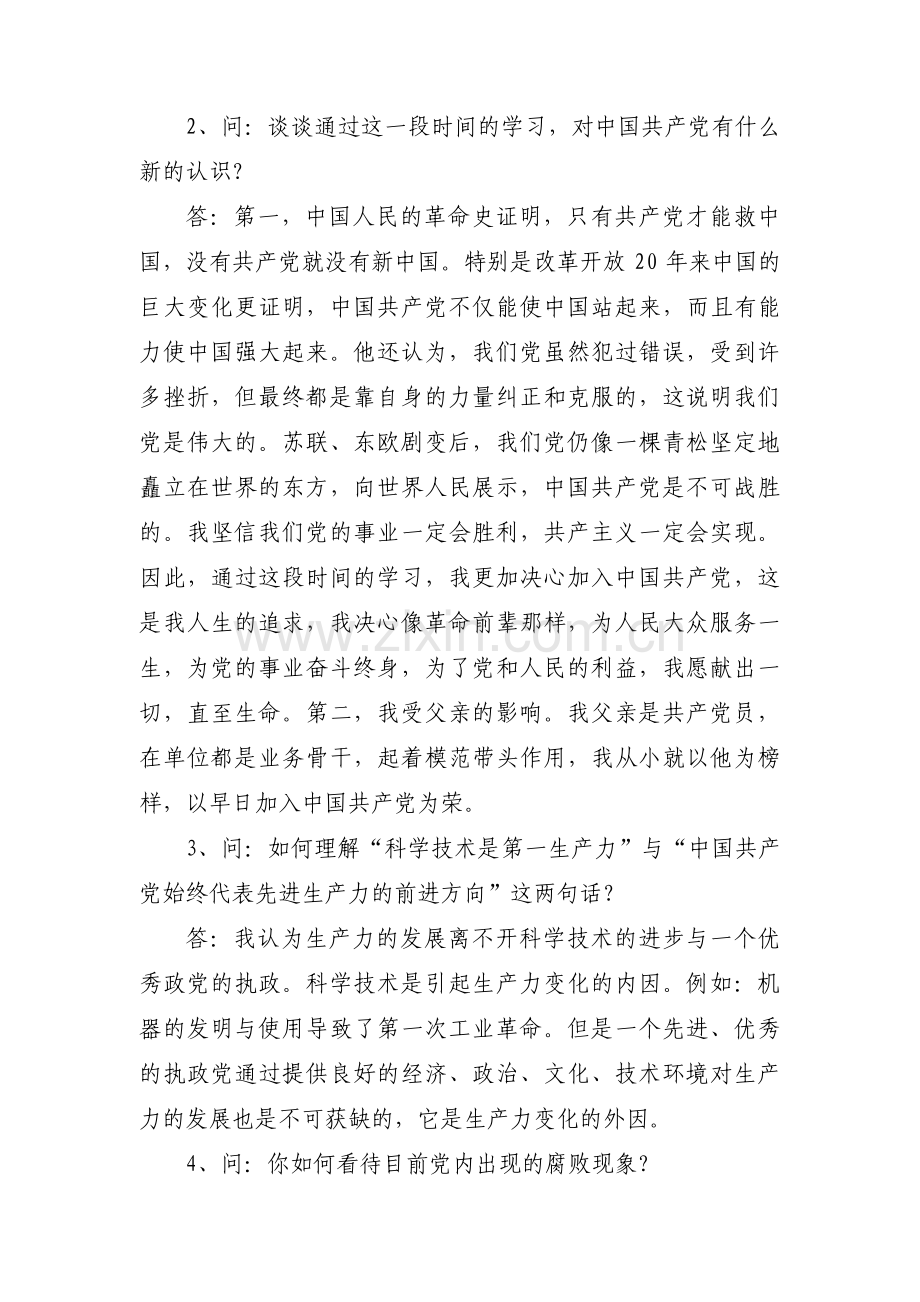 预备党员转正谈话内容及回答集合9篇.pdf_第2页
