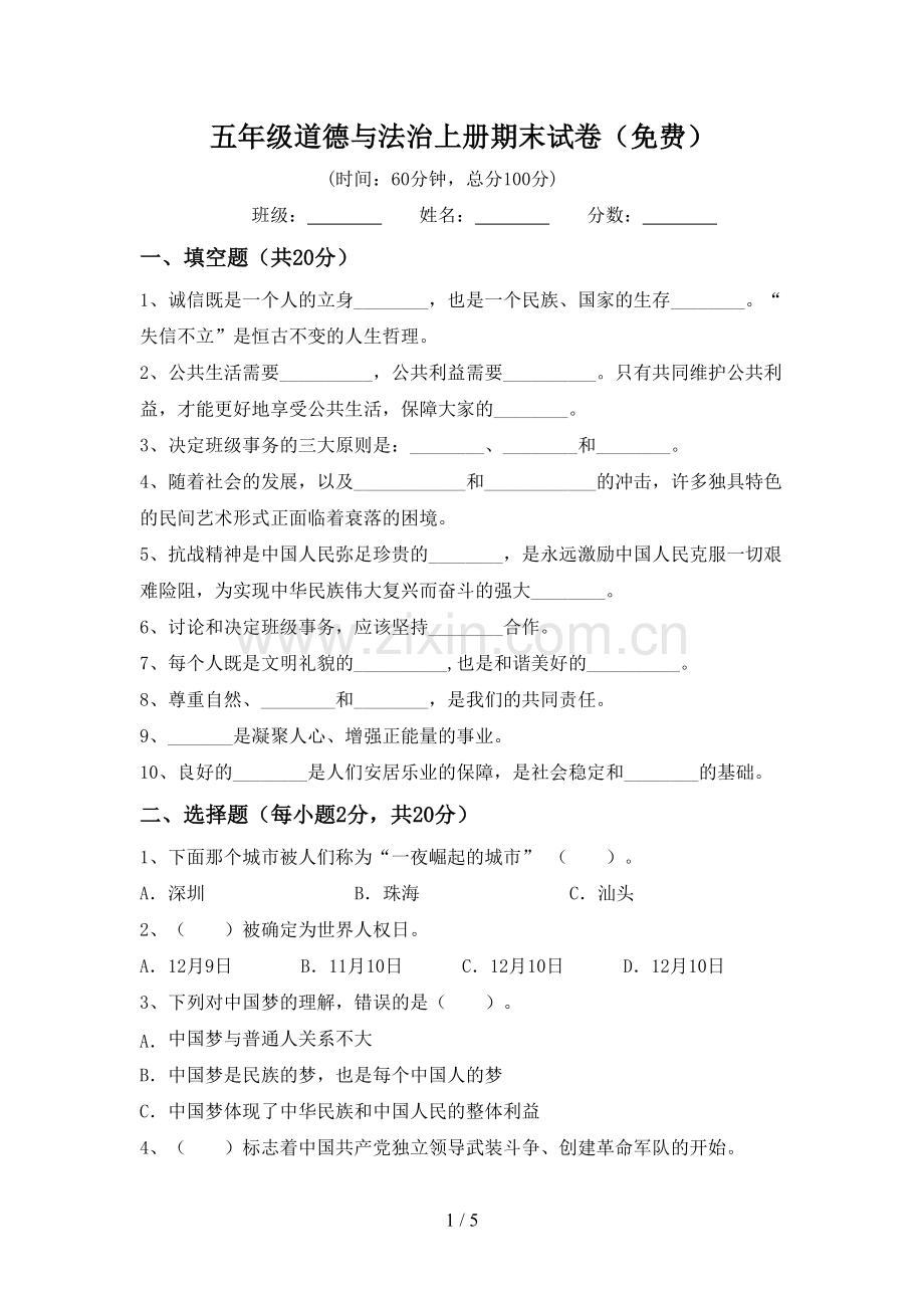 五年级道德与法治上册期末试卷.doc_第1页