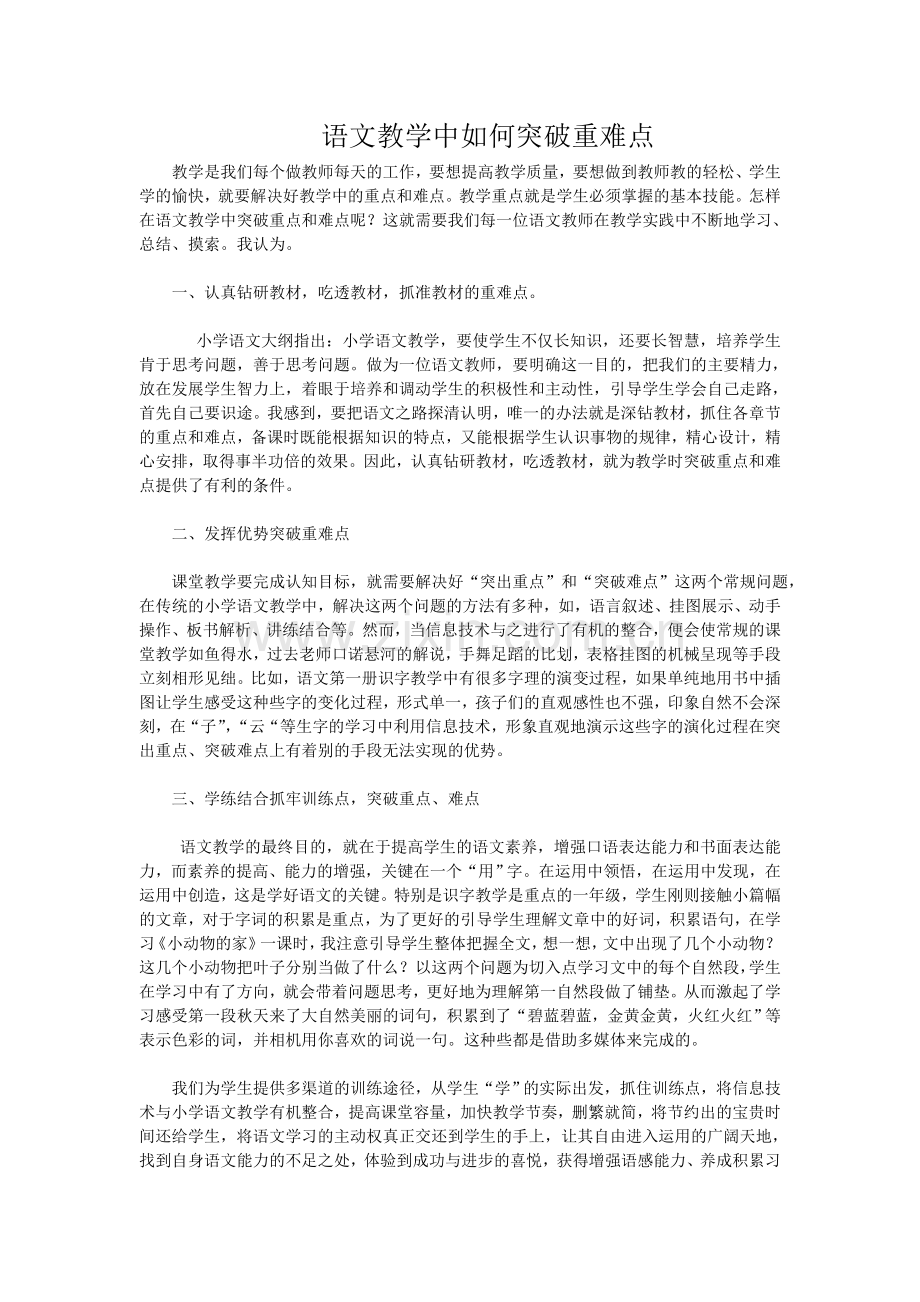 语文教学中如何突破重难点.doc_第1页