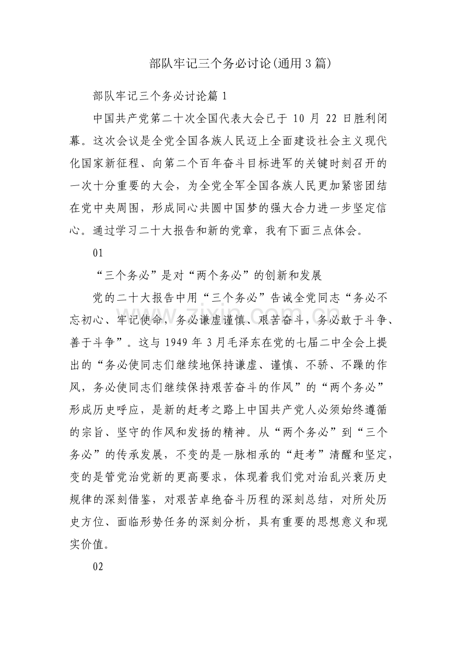 部队牢记三个务必讨论(通用3篇).pdf_第1页