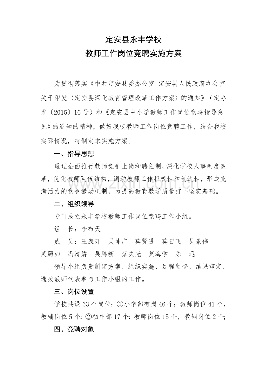 定安县永丰学校教师岗位竞聘方案（正稿）.doc_第1页