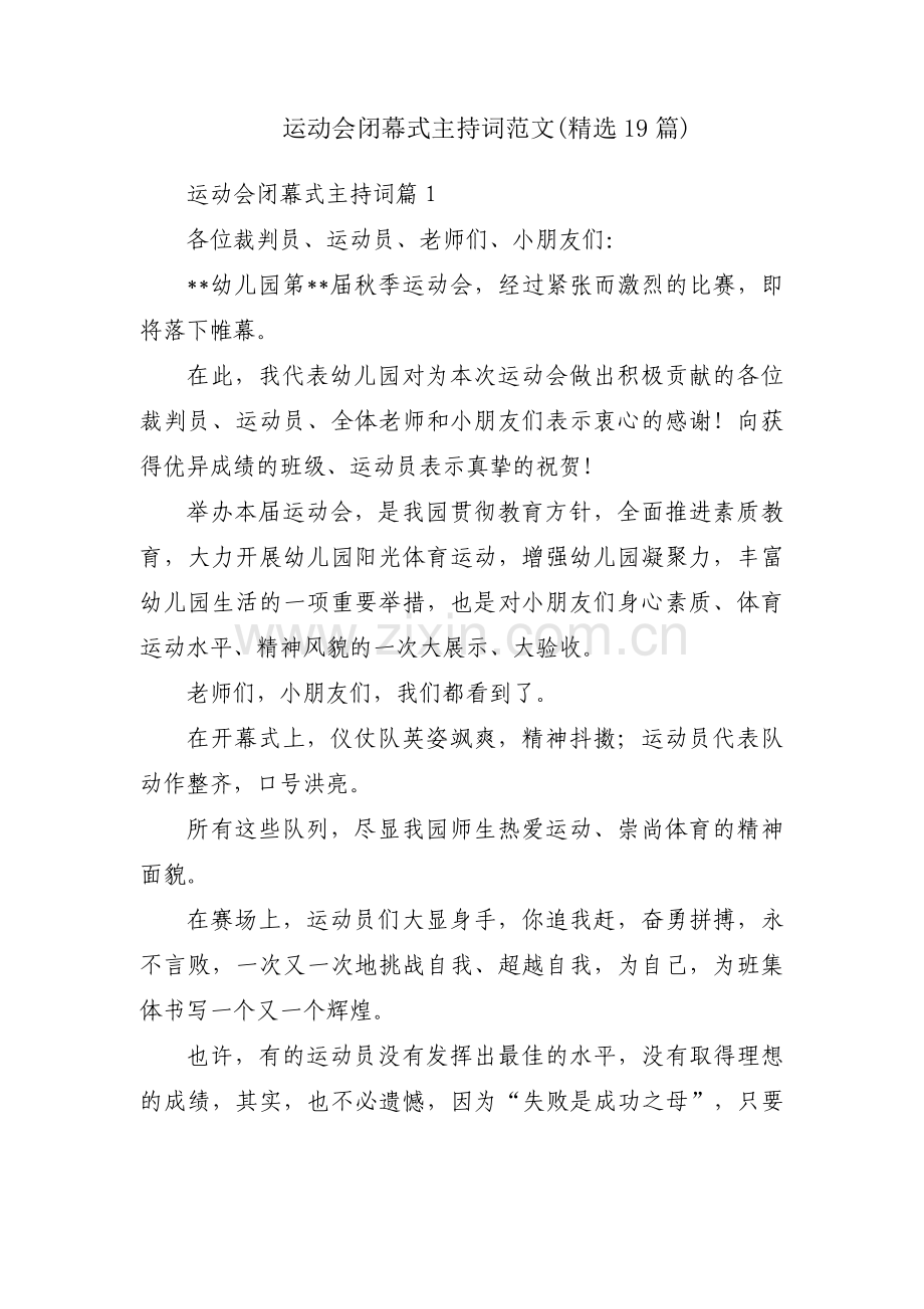 运动会闭幕式主持词范文(19篇).pdf_第1页