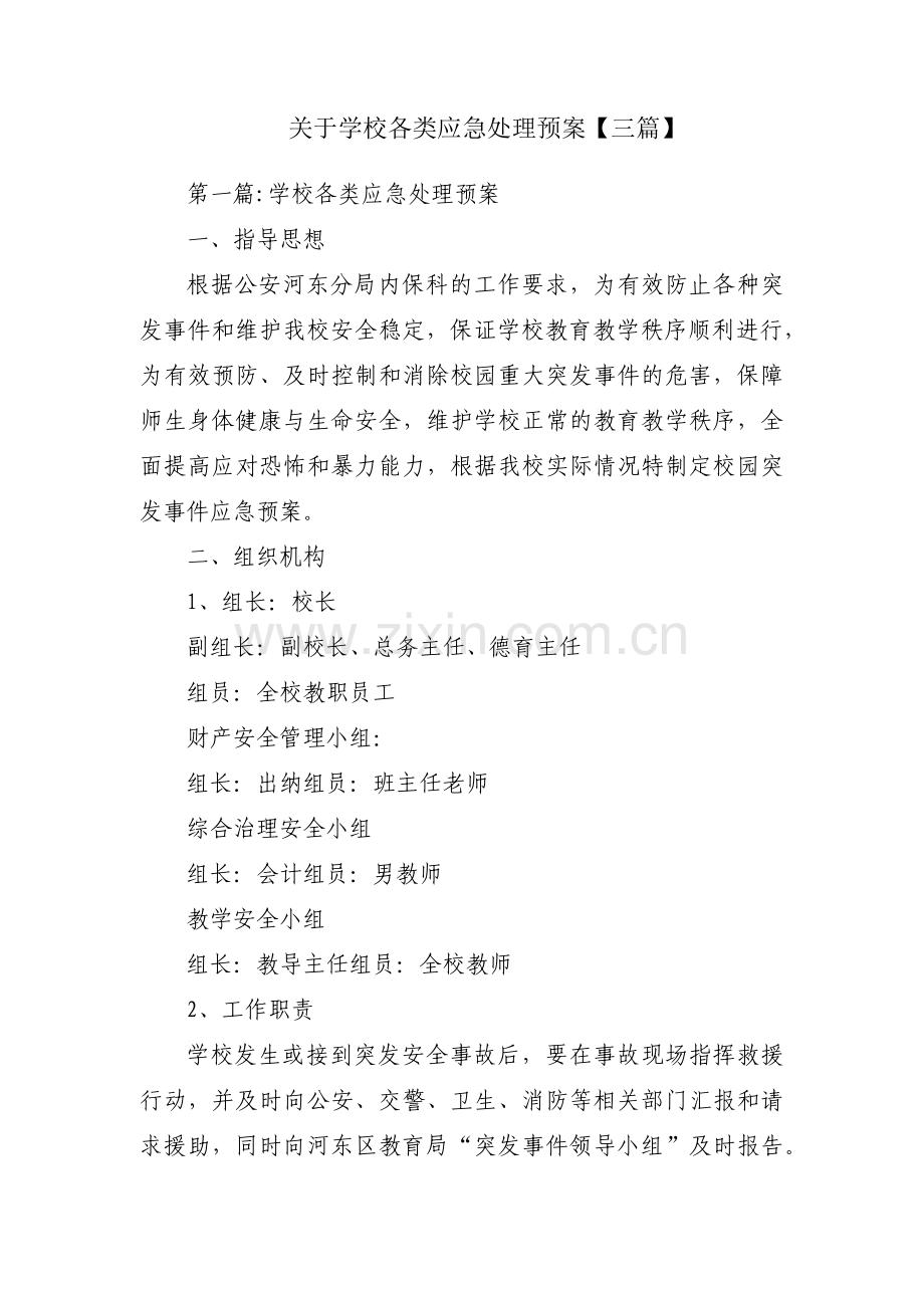 关于学校各类应急处理预案【三篇】.pdf_第1页