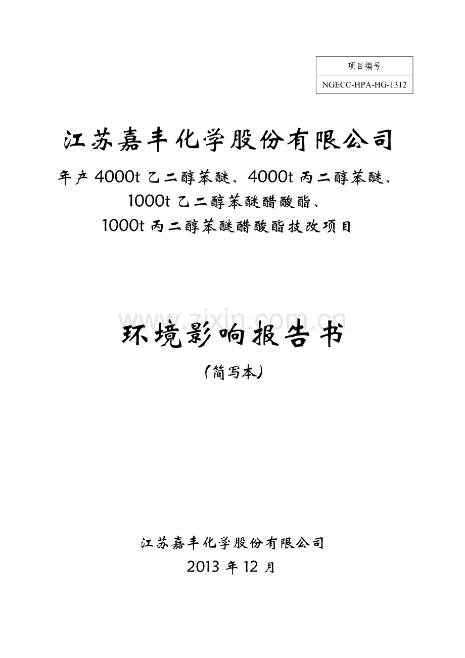 江苏嘉丰化学股份有限公司年产4000t乙二醇苯醚、4000t丙二醇苯醚-、1000t丙二醇苯醚醋酸酯技改项目环境影响.doc_第1页