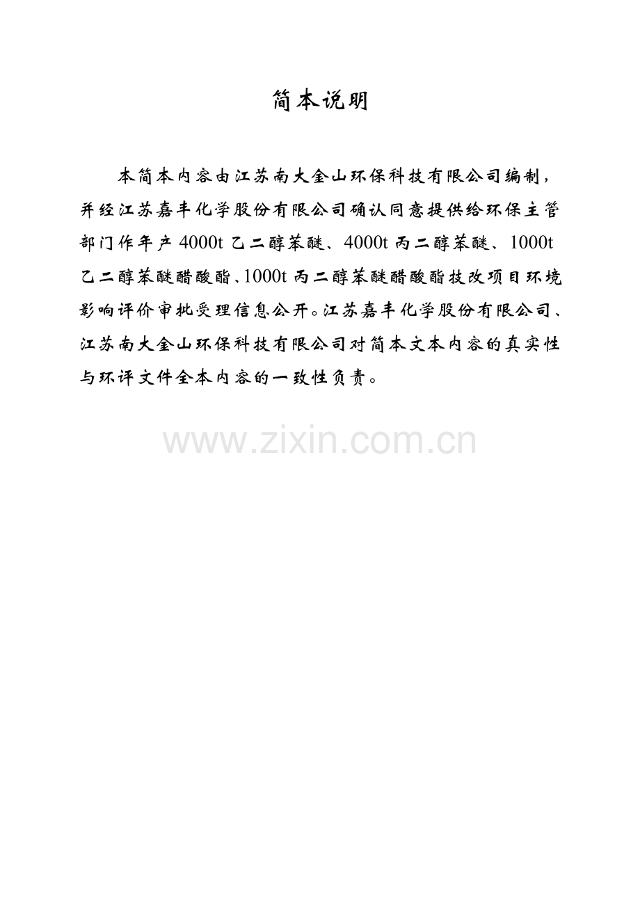江苏嘉丰化学股份有限公司年产4000t乙二醇苯醚、4000t丙二醇苯醚-、1000t丙二醇苯醚醋酸酯技改项目环境影响.doc_第2页