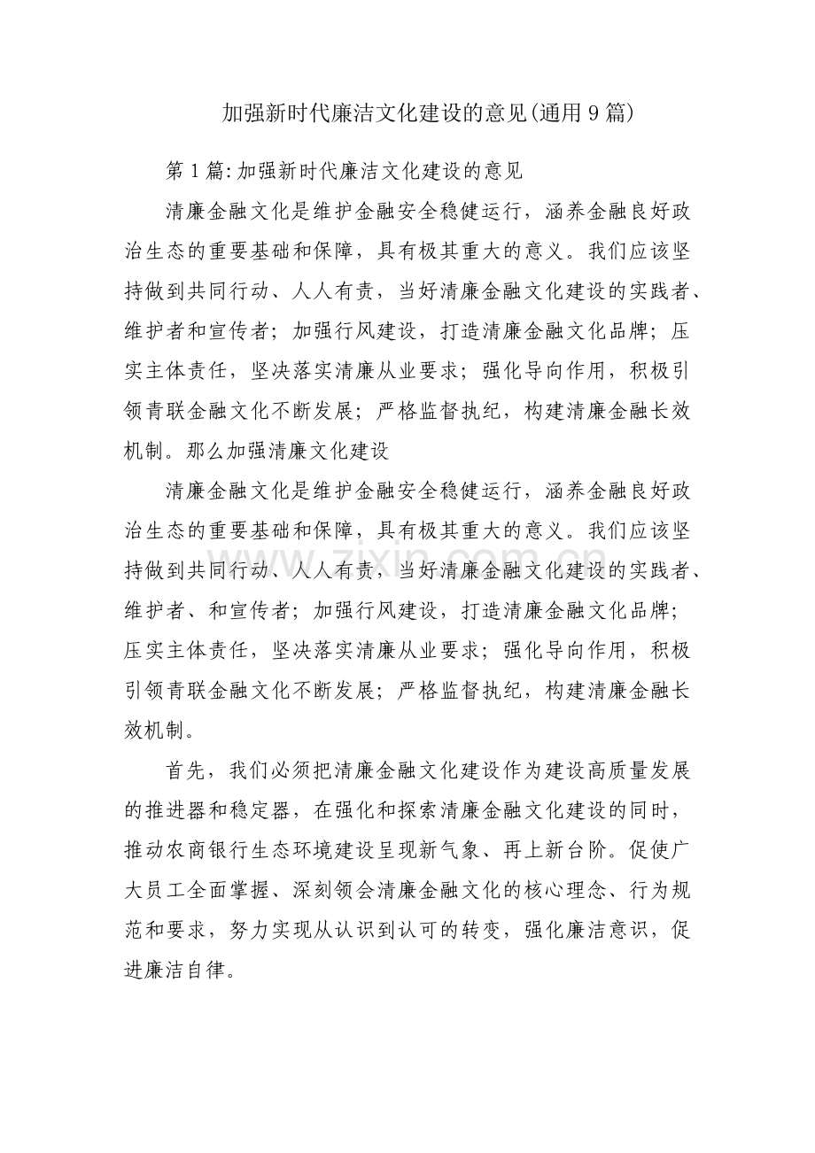 加强新时代廉洁文化建设的意见(通用9篇).pdf_第1页