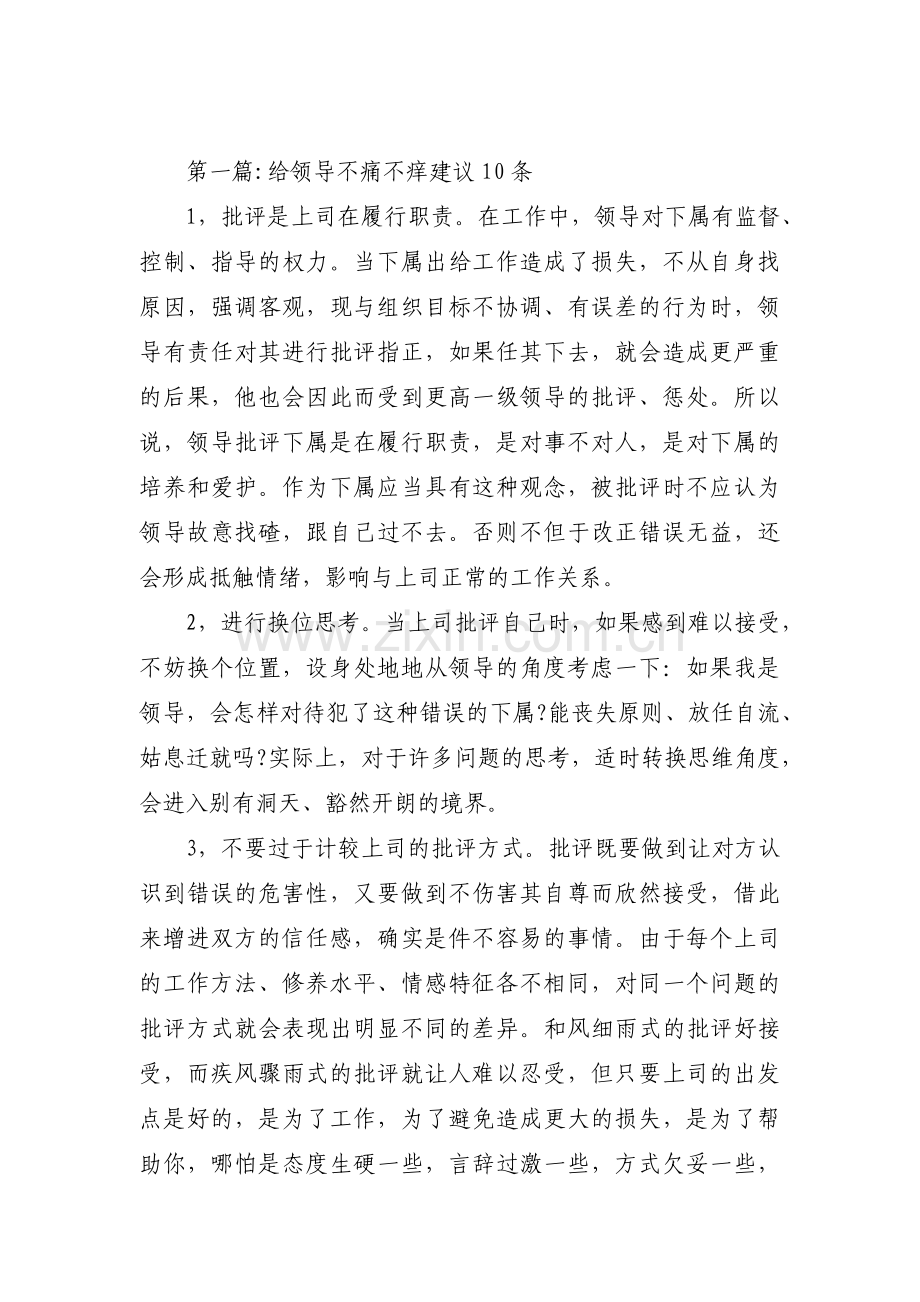 关于给领导不痛不痒建议10条【八篇】.pdf_第1页