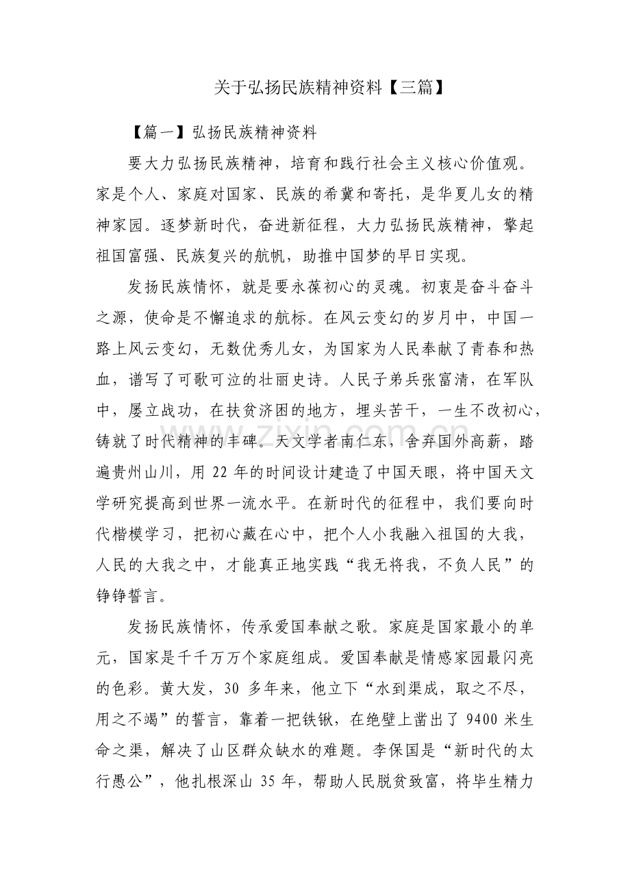 关于弘扬民族精神资料【三篇】.pdf_第1页