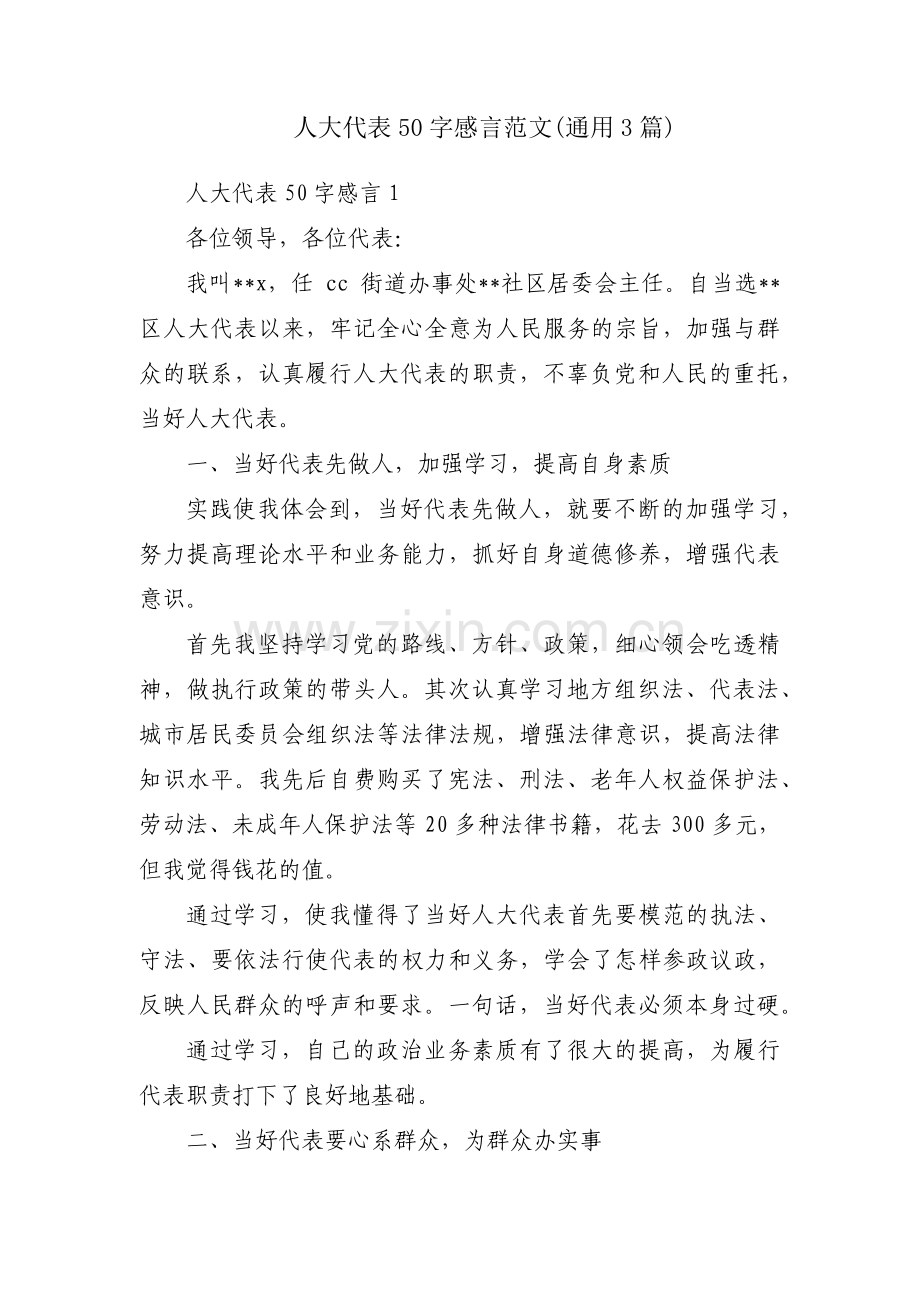 人大代表50字感言范文(通用3篇).pdf_第1页
