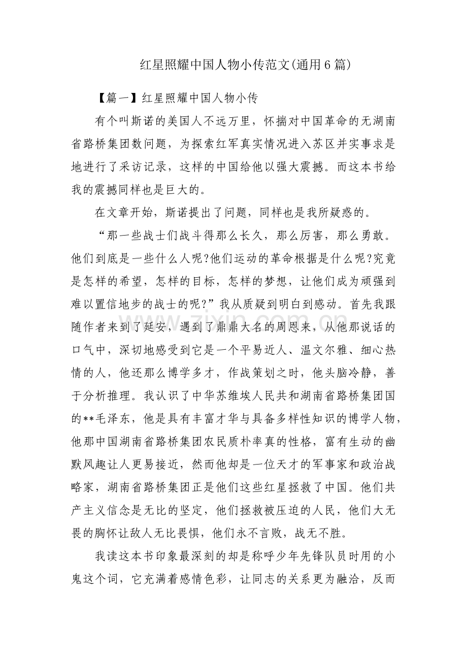 红星照耀中国人物小传范文(通用6篇).pdf_第1页