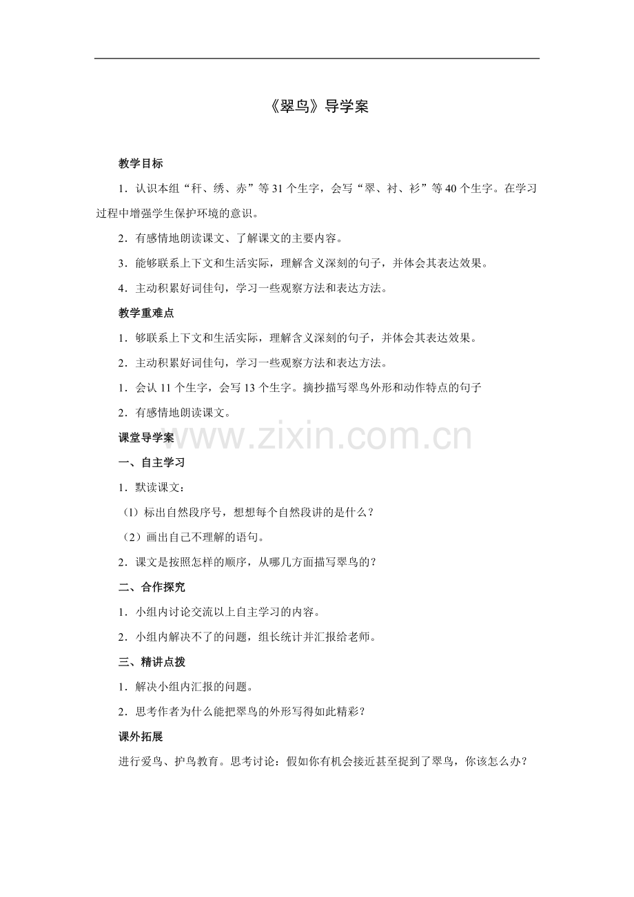 翠鸟-导学案.doc_第1页