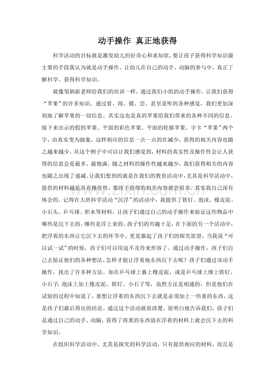 动手操作真正地获得.doc_第1页