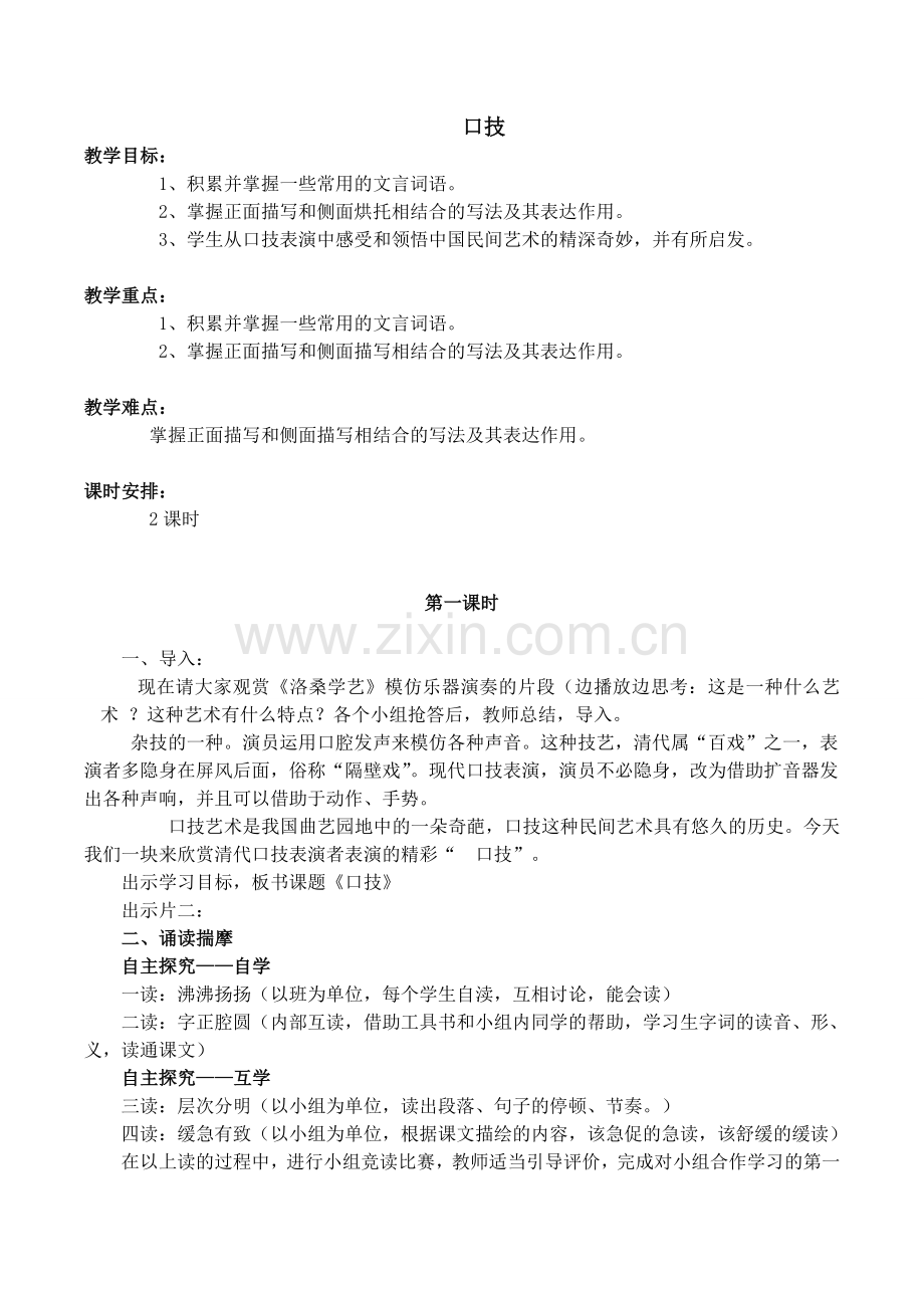 口技教学设计.doc_第1页