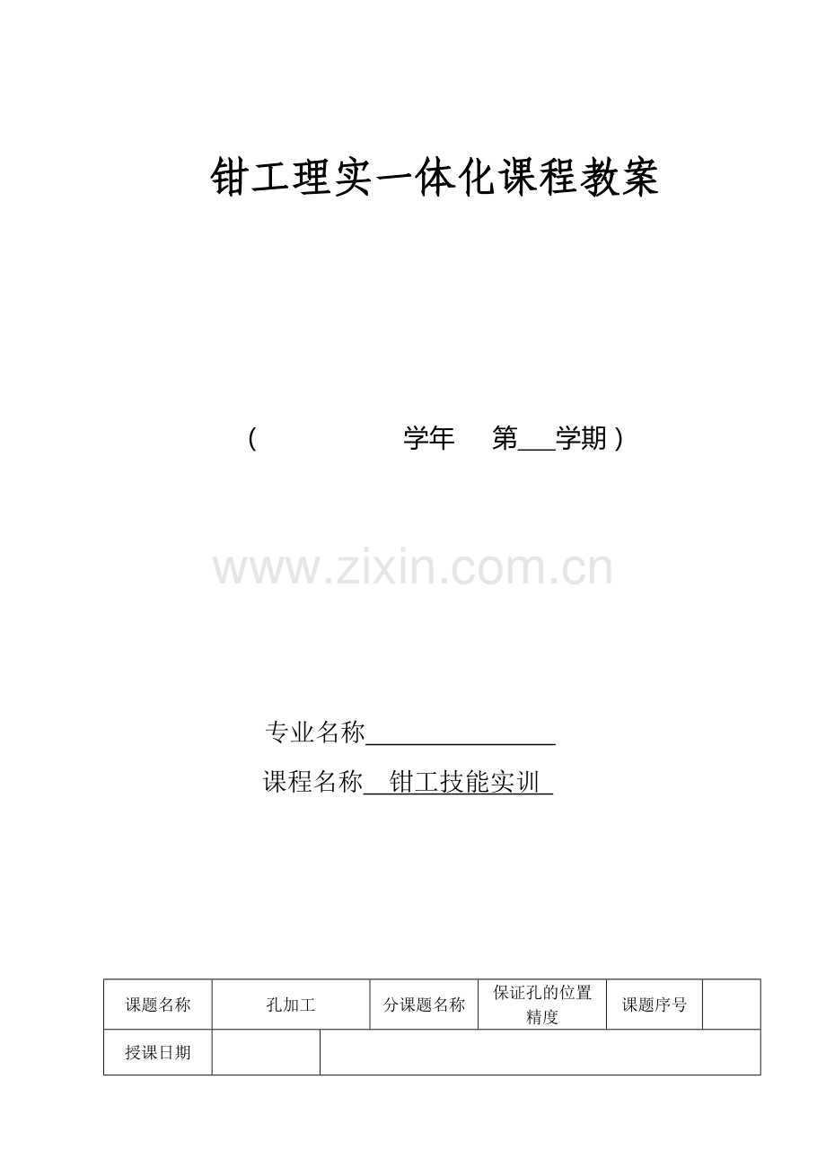 钳工工艺理实一体化教案.doc_第1页