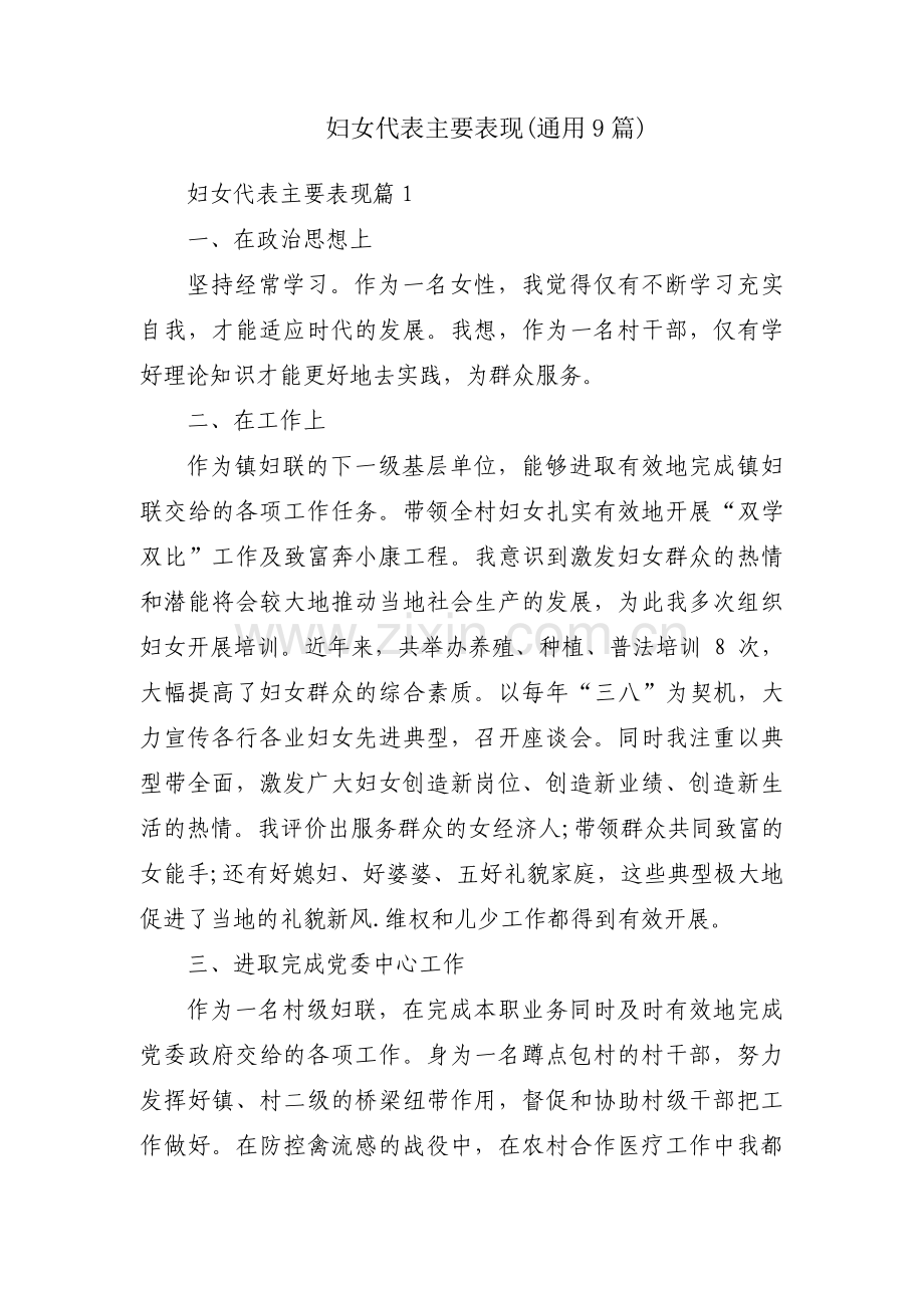 妇女代表主要表现(通用9篇).pdf_第1页