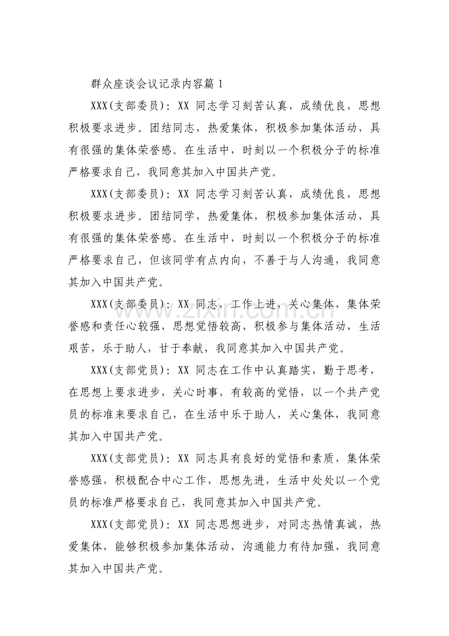 群众座谈会议记录内容范文(3篇).pdf_第1页