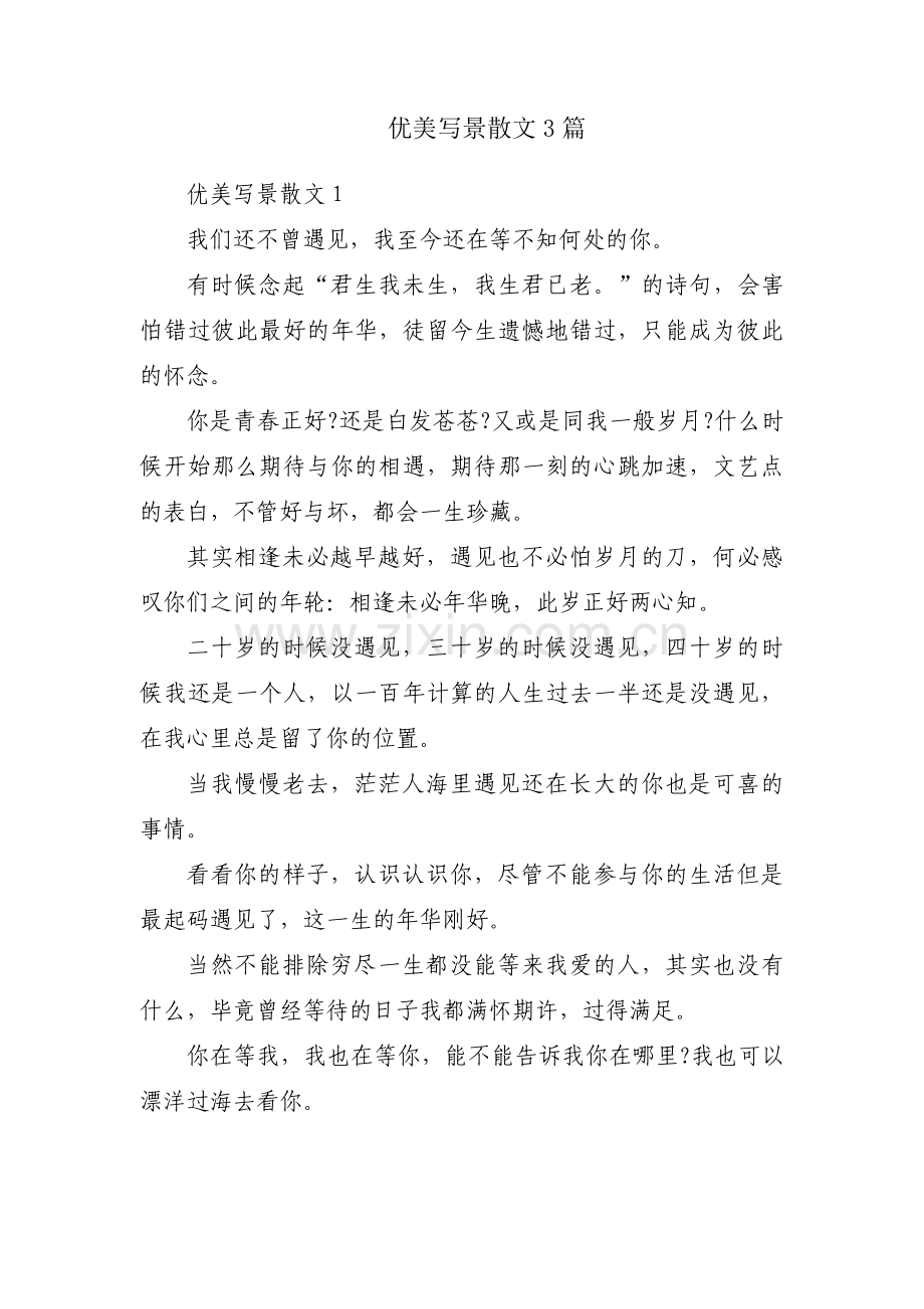 优美写景散文3篇.pdf_第1页